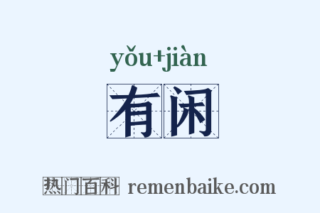 有闲是什么意思的图片